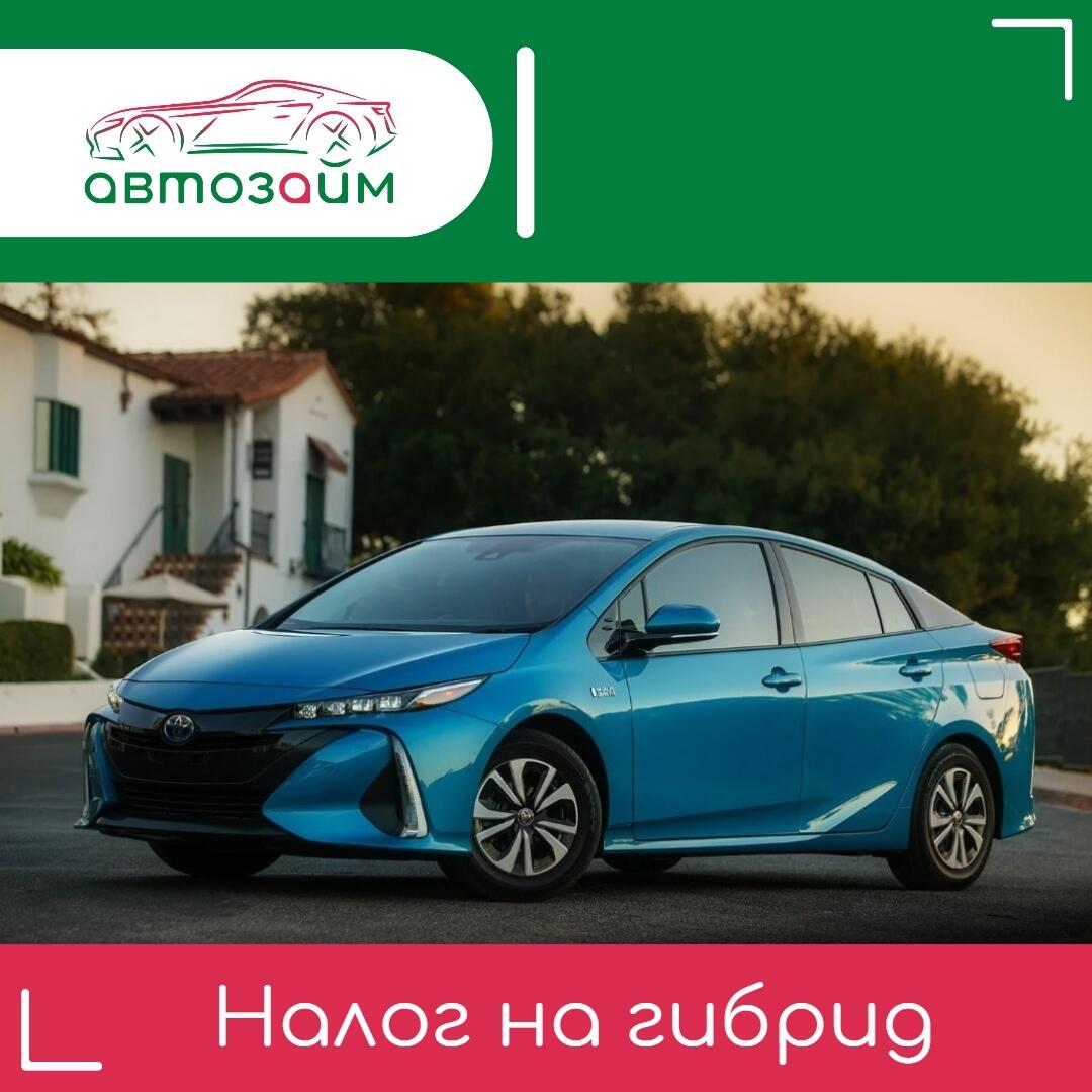 Налог на гибриды: как рассчитывается и сколько платить?